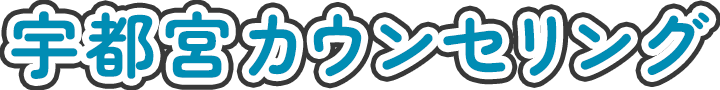 宇都宮カウンセリング｜全国オンライン対応